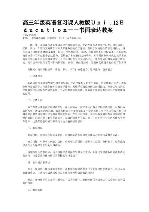 高三年级英语复习课人教版Unit12Education--书面