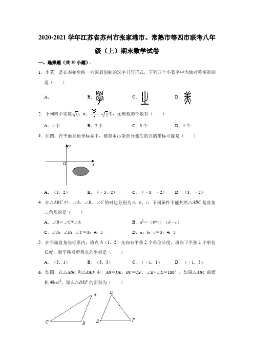 2020-2021学年江苏省苏州市、常熟市等四市联考八年级(上)期末数学试卷(解析版)