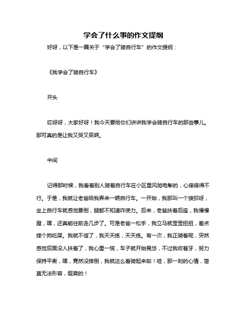 学会了什么事的作文提纲