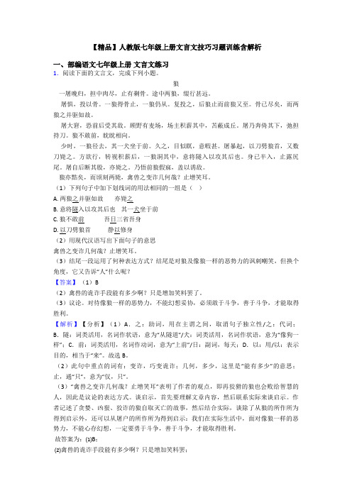 【精品】人教版七年级上册文言文技巧习题训练含解析