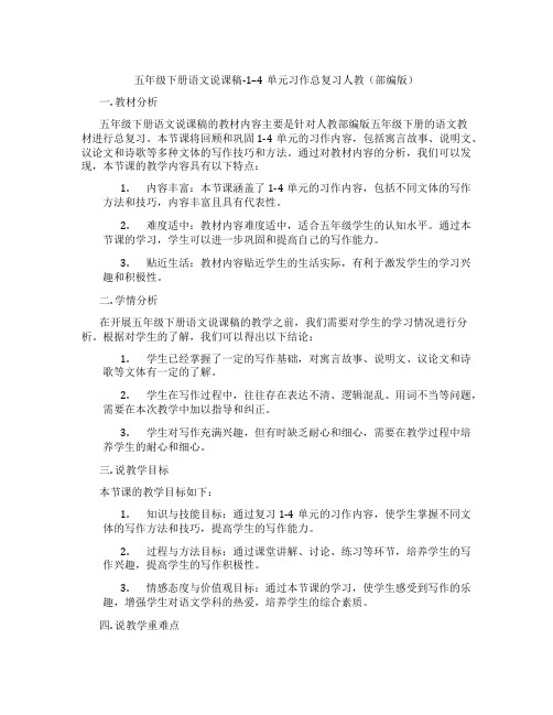 五年级下册语文说课稿-1--4单元习作总复习人教(部编版)