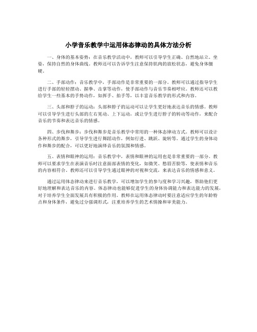 小学音乐教学中运用体态律动的具体方法分析