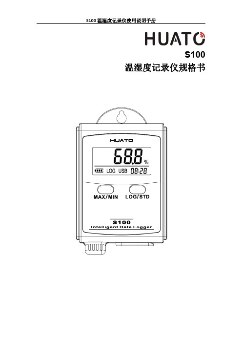 S100 温湿度记录仪使用说明手册说明书