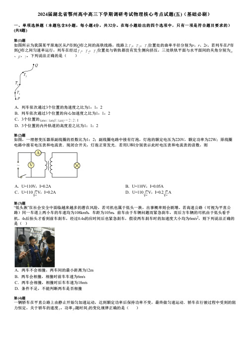 2024届湖北省鄂州高中高三下学期调研考试物理核心考点试题(五)(基础必刷)