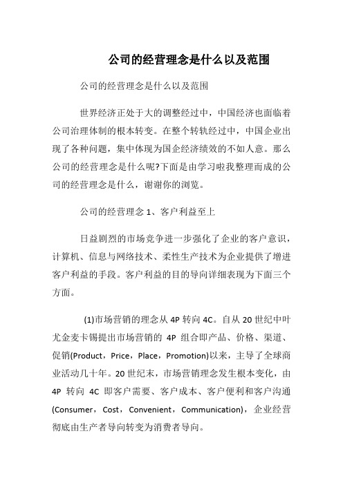 公司的经营理念是什么以及范围