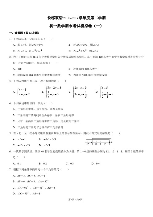 7—2018—2019—2长郡双语初一期末考试数学模拟卷一