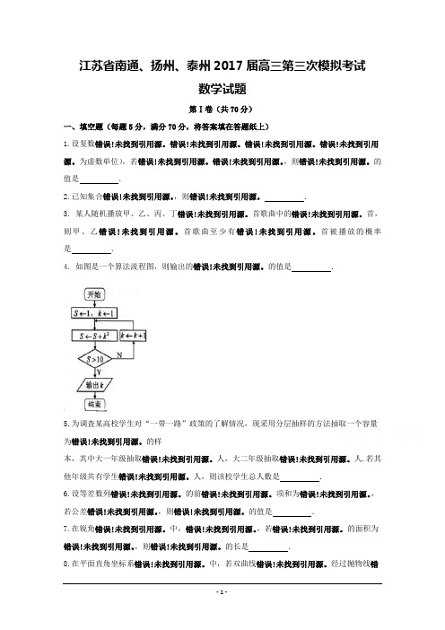 江苏省南通、扬州、泰州2017届高三第三次模拟考试数学试题-Word版含答案