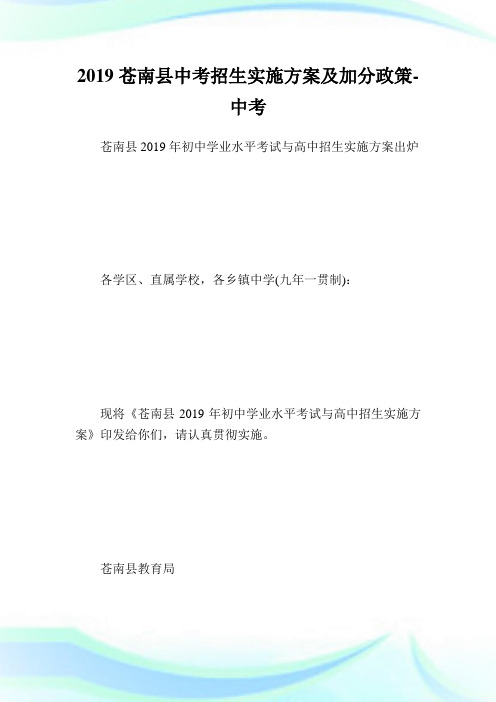 苍南县中考招生实施方案及加分政.doc