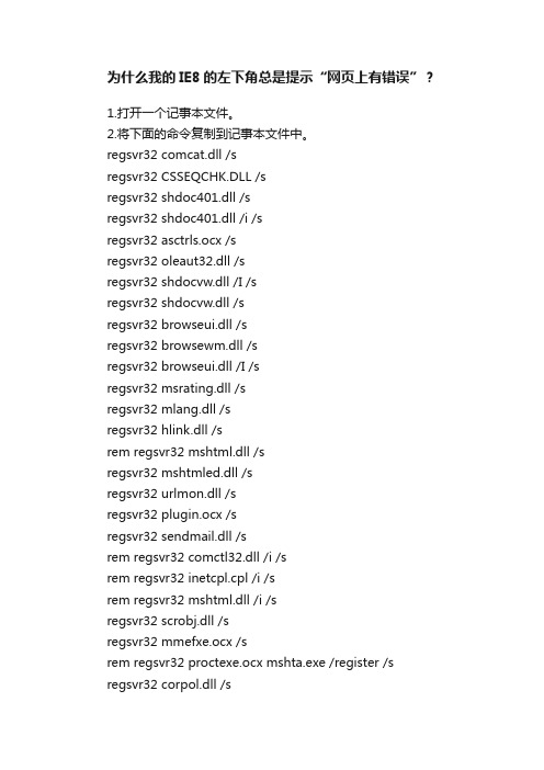 为什么我的IE8的左下角总是提示“网页上有错误”？