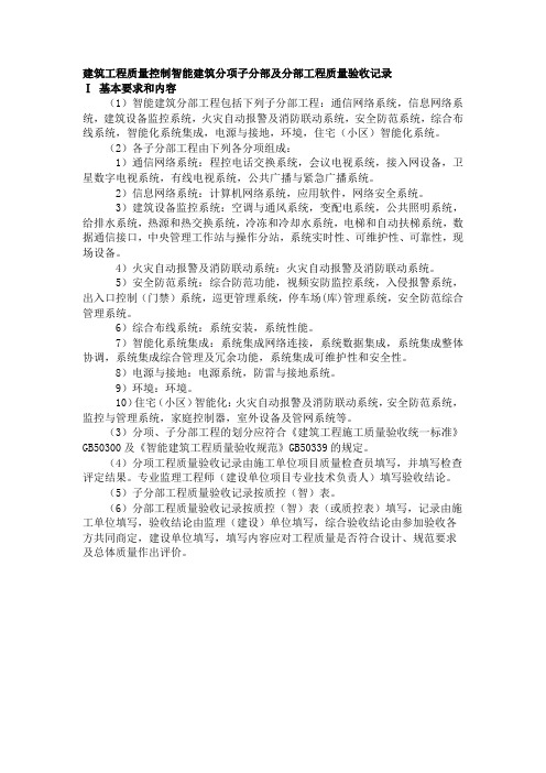 建筑工程质量控制智能建筑分项子分部及分部工程质量验收记录