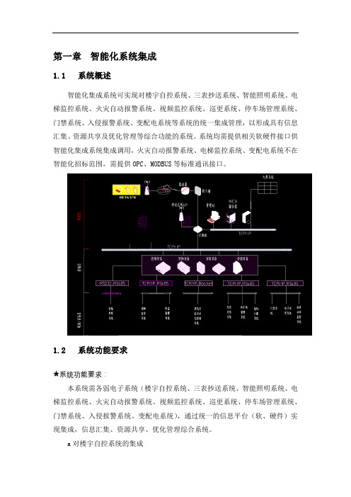 智能化系统集成技术要求,功能要求及联动要求