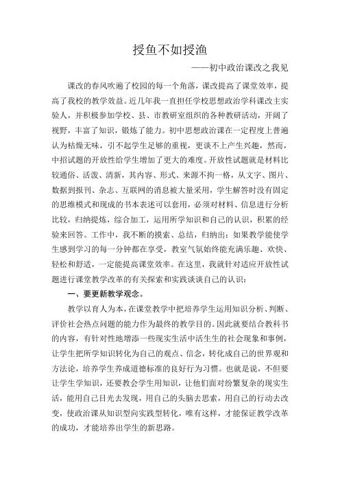 授鱼不如授渔——初中政治课改之我见