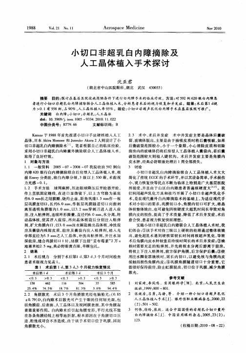 小切口非超乳白内障摘除及人工晶体植入手术探讨