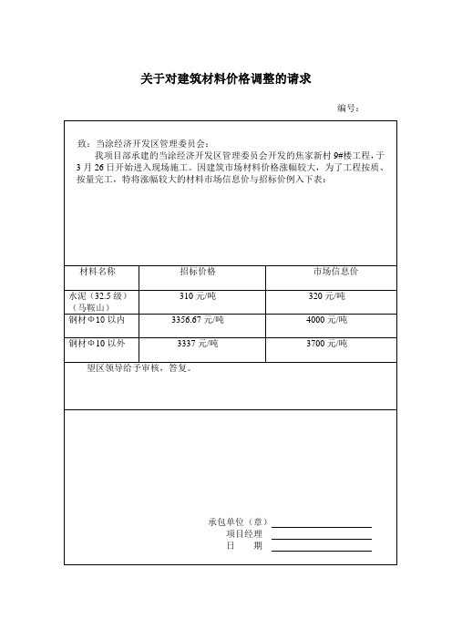 材料价格调整报告