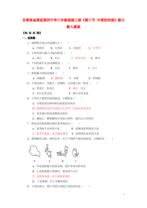 甘肃省金塔县第四中学八年级地理上册《第三节 中国的河流》练习 新人教版