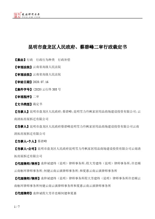 昆明市盘龙区人民政府、蔡碧峰二审行政裁定书