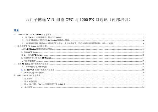 西门子博途V13 组态OPC与1200 PN口通讯(内部培训)