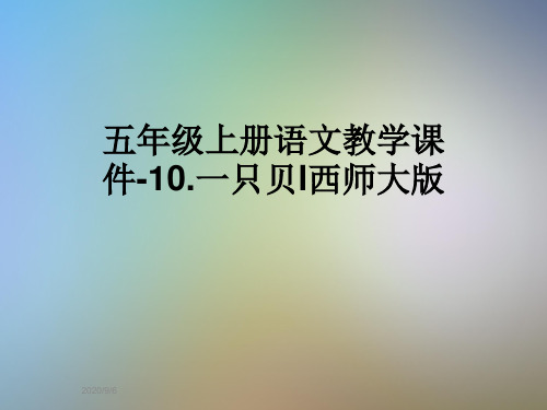 五年级上册语文教学课件-10.一只贝l西师大版