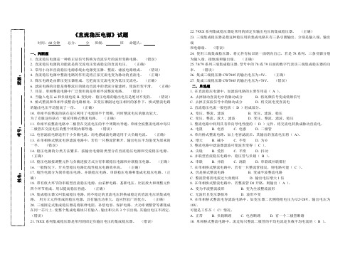 2018年技能高考电气类《直流稳压电源》试题含答案