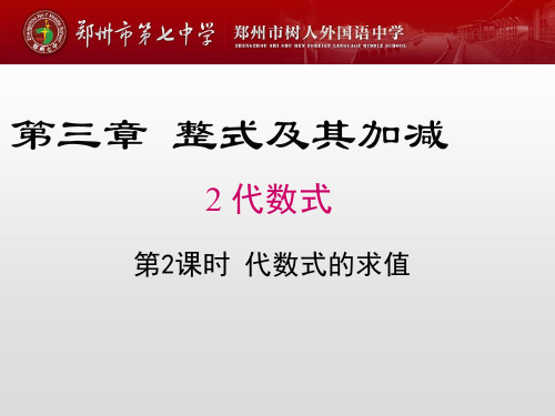 3.2.2 代数式的求值上课课件