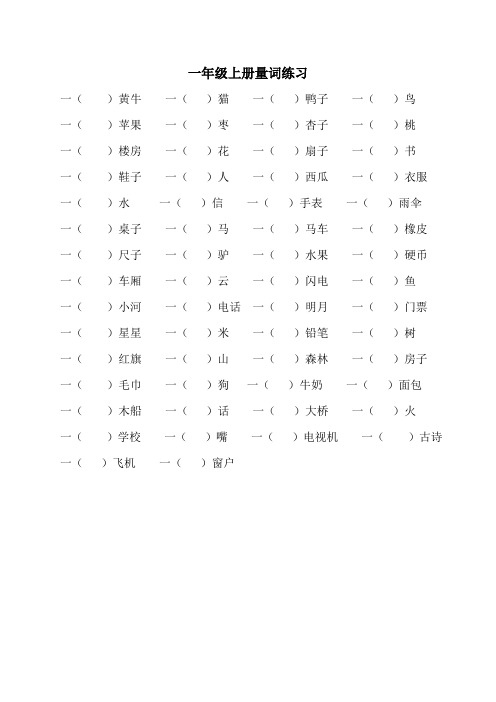 一年级量词
