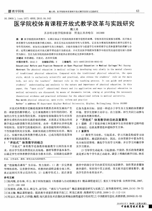 医学院校体育课程开放式教学改革与实践研究