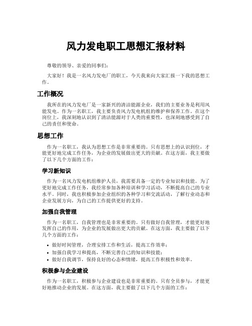 风力发电职工思想汇报材料