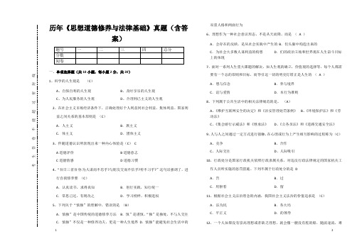 《思想道德修养与法律基础》真题(含答案)