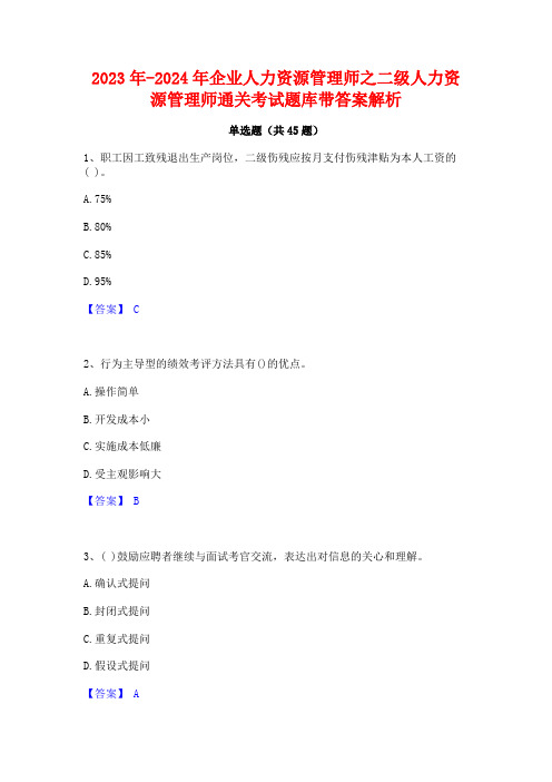 2023年-2024年企业人力资源管理师之二级人力资源管理师通关考试题库带答案解析