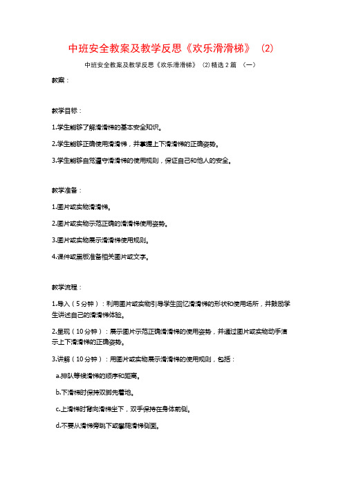 中班安全教案及教学反思《欢乐滑滑梯》2篇