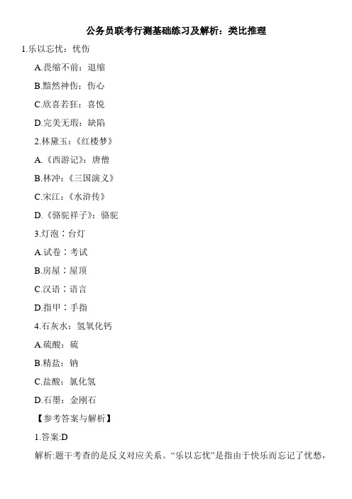 公务员联考行测基础练习及解析：类比推理