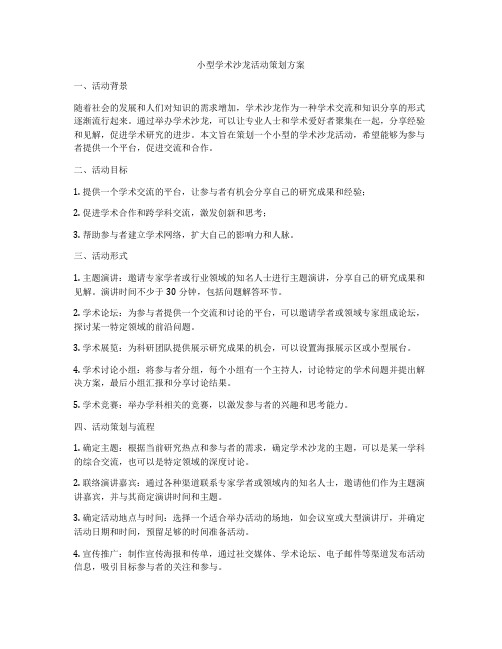 小型学术沙龙活动策划方案