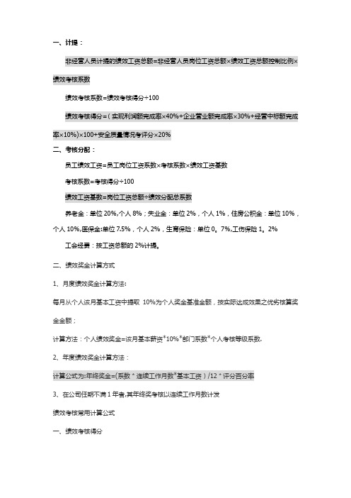 绩效工资计算公式---精品管理资料