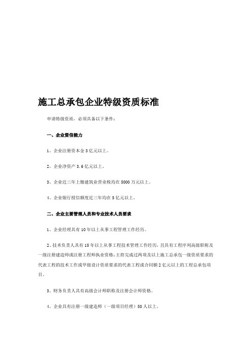 建筑市政园林绿化企业资质标准全 194页.doc