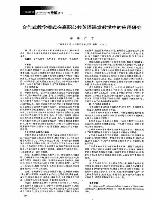 合作式教学模式在高职公共英语课堂教学中的应用研究