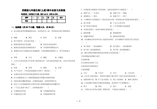 苏教版七年级生物(上册)期中总复习及答案