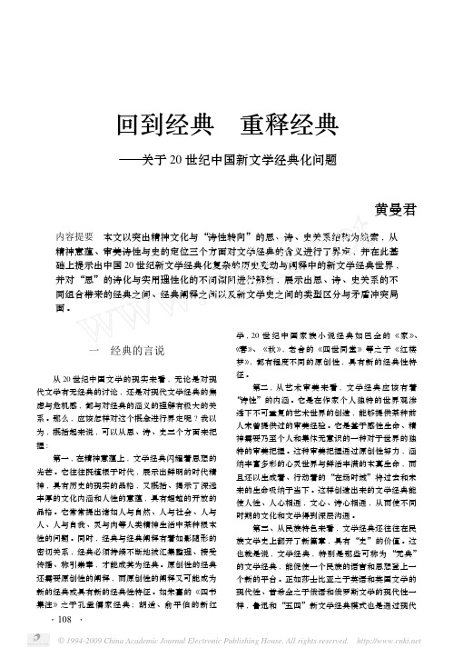 回到经典重释经典_关于20世纪中国新文学经典化问题