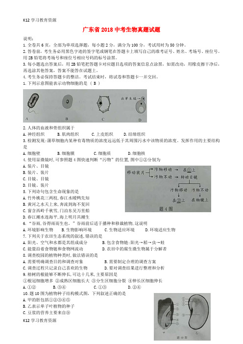 [K12学习]广东省2018中考生物真题试题(含答案)