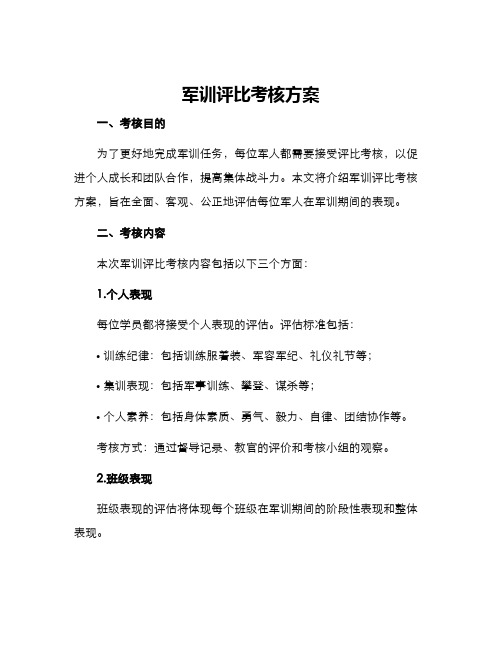 军训评比考核方案