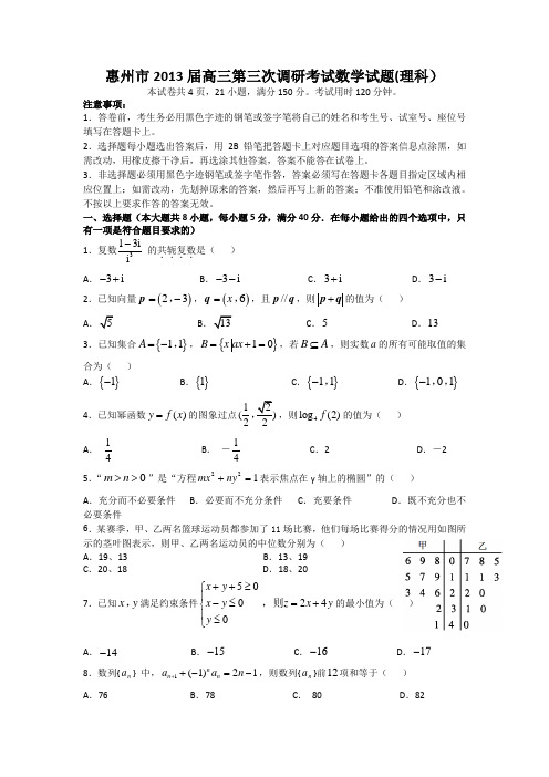 广东省惠州市2013届高三调研考试数学(理)试题