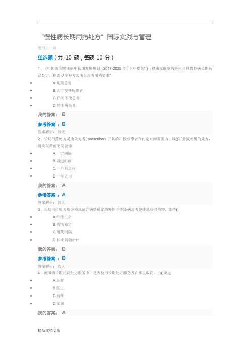 2018年执业药师继续教育 慢性病长期用药处方