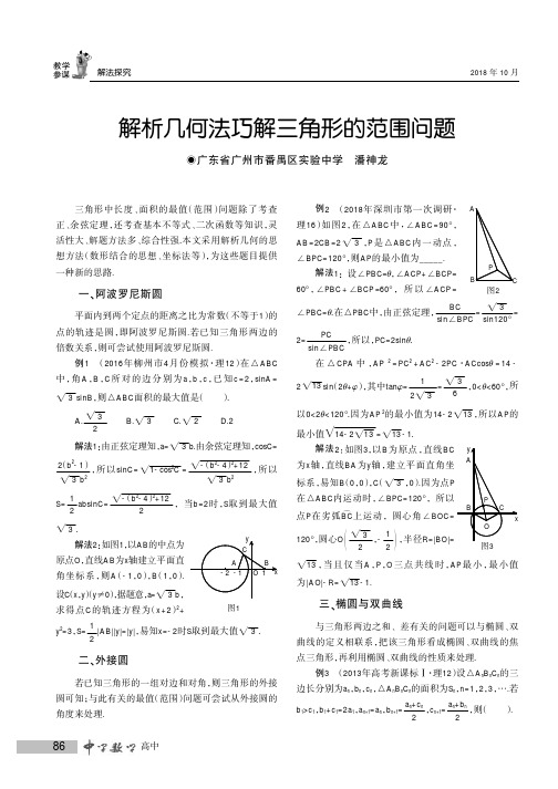 解析几何法巧解三角形的范围问题