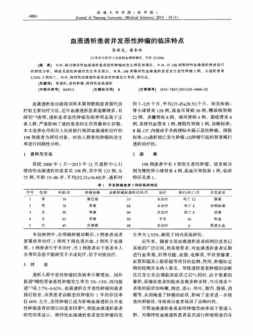 血液透析患者并发恶性肿瘤的临床特点