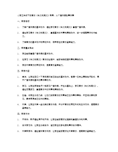 小学三年级下册音乐《冬瓜和南瓜》教案：从广播体操到集体舞