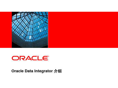 Oracle数据集成方案