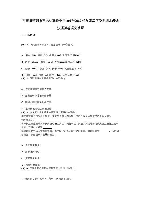 西藏日喀则市南木林高级中学2017-2018学年高二下学期期末考试汉语试卷语文试题