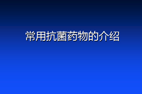 常用抗菌药物的介绍