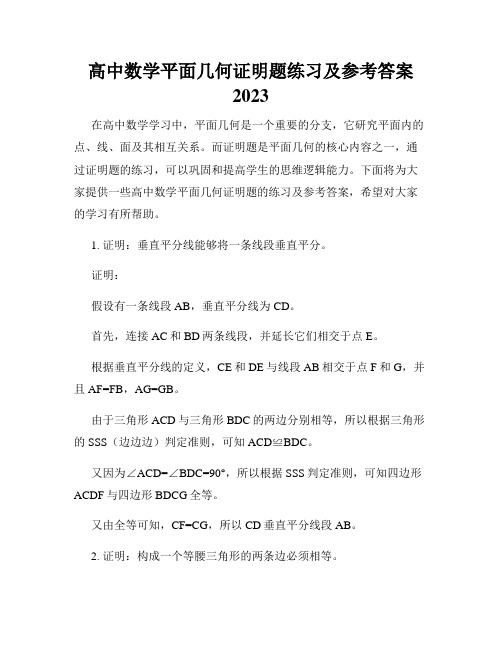 高中数学平面几何证明题练习及参考答案2023