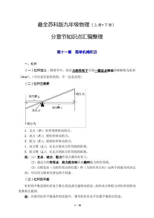 最全苏科版九年级物理(上册+下册)分章节知识点整理汇编