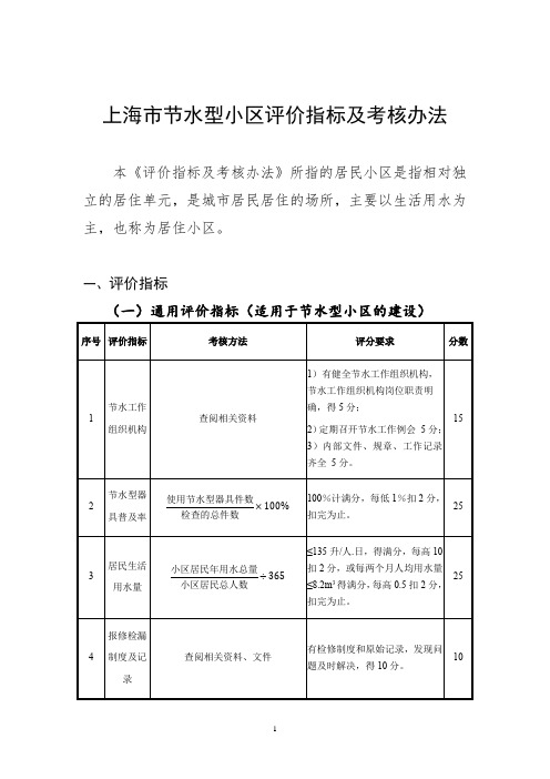 上海市节水型小区评价指标及考核办法